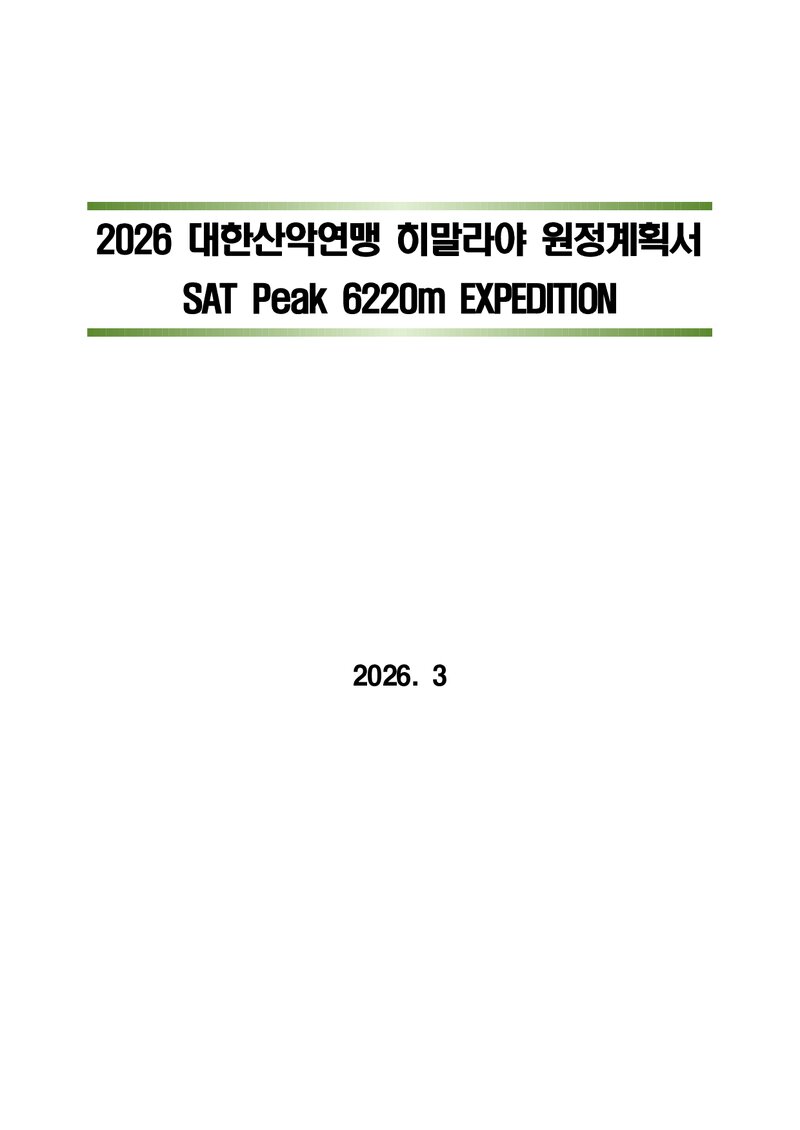 2026 대한산악연맹 히말라야 SAT Peak 원정 계획서