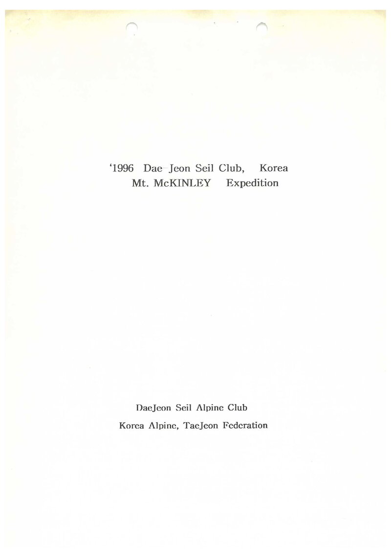 1996 대전자일크럽 맥킨리 원정 계획서
