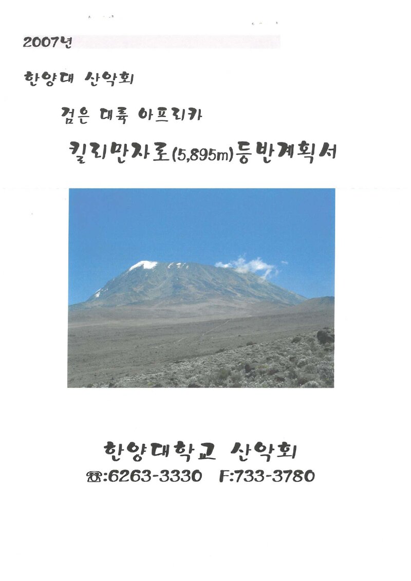 2007 한양대학교산악회 킬리만자로 등반 계획서