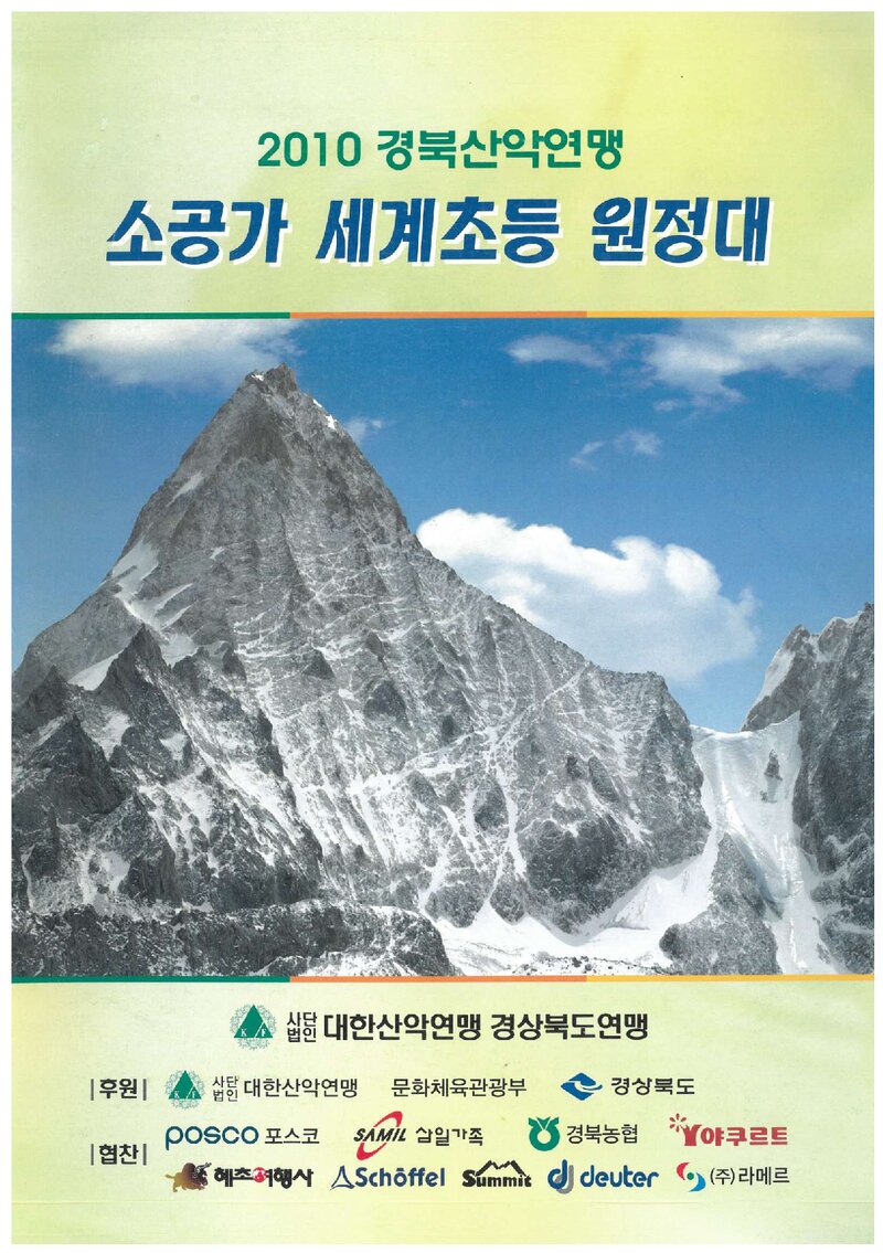 2010 경상북도산악연맹 소공가 세계 초등 원정 계획서