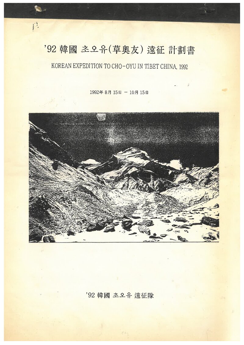 1992 전국합동대 초오유 원정 계획서 2