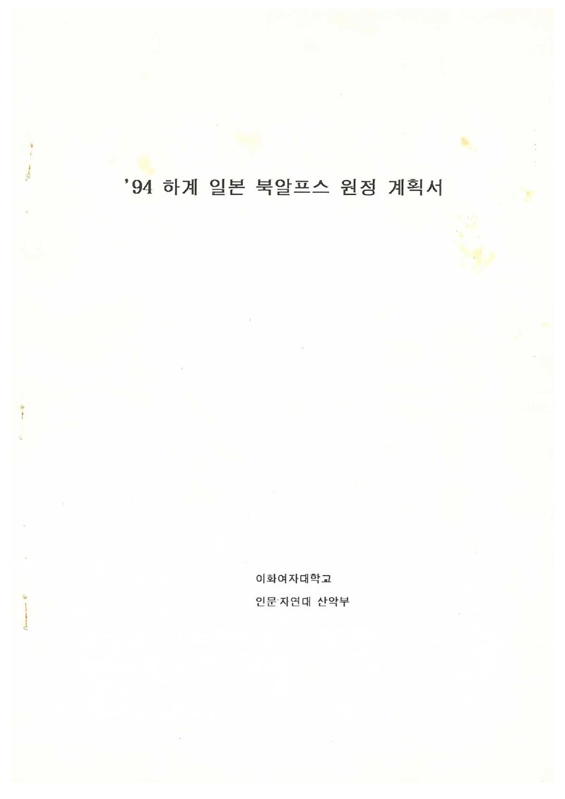 1994 이화여자대학교 인문자연대학산악부 하계 일본 북알프스 원정 계획서 2