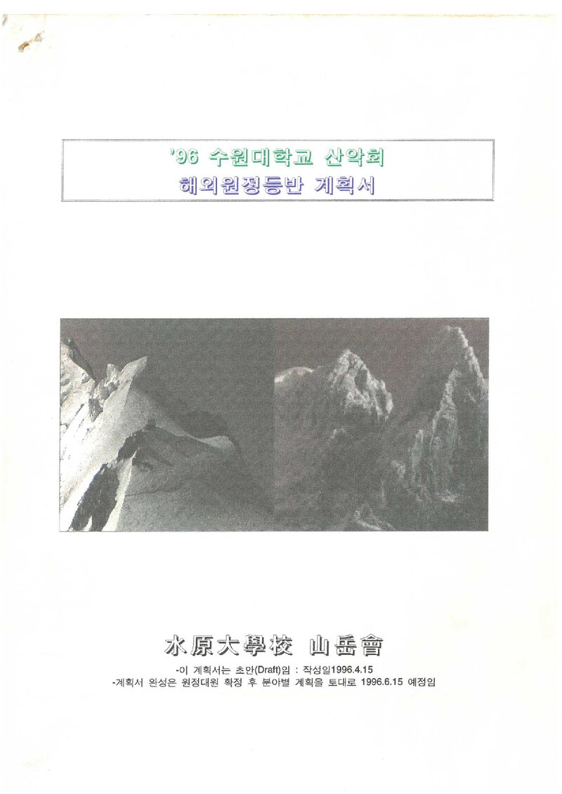 1996 수원대학교산악회 유럽 알프스 원정 등반 계획서