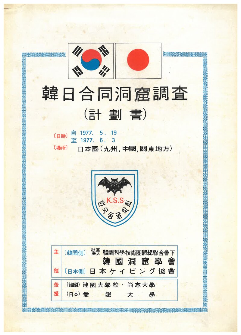 1977 한국동굴학회 제1차 한일합동 일본국 동굴조사 계획서