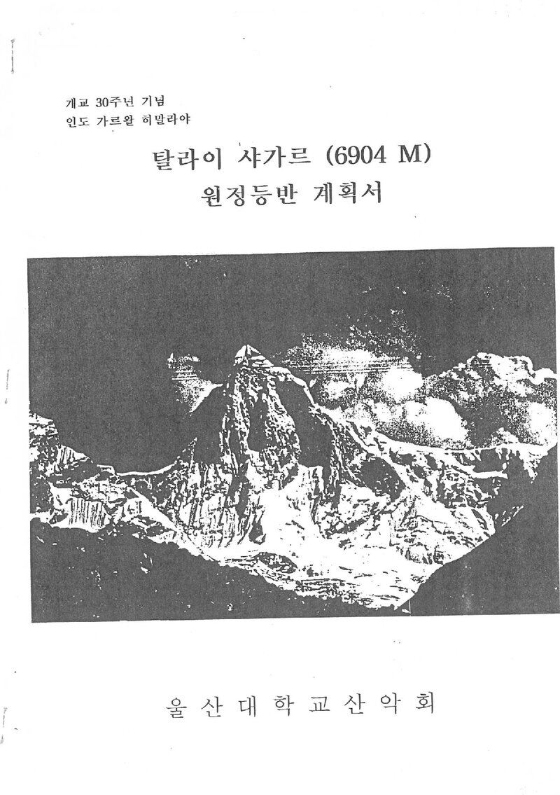 2000 울산대학교산악회 탈라이사가르 원정 계획서 2