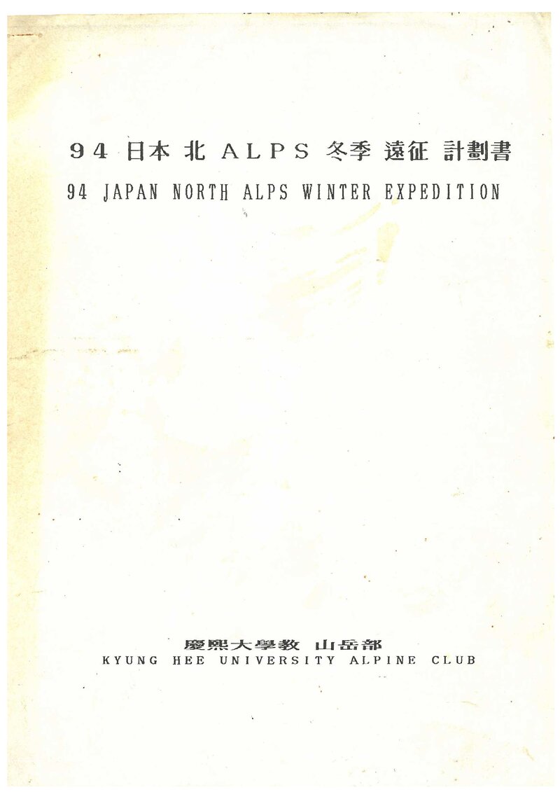 1994 경희대학교산악부 일본 북알프스 동계 원정 계획서