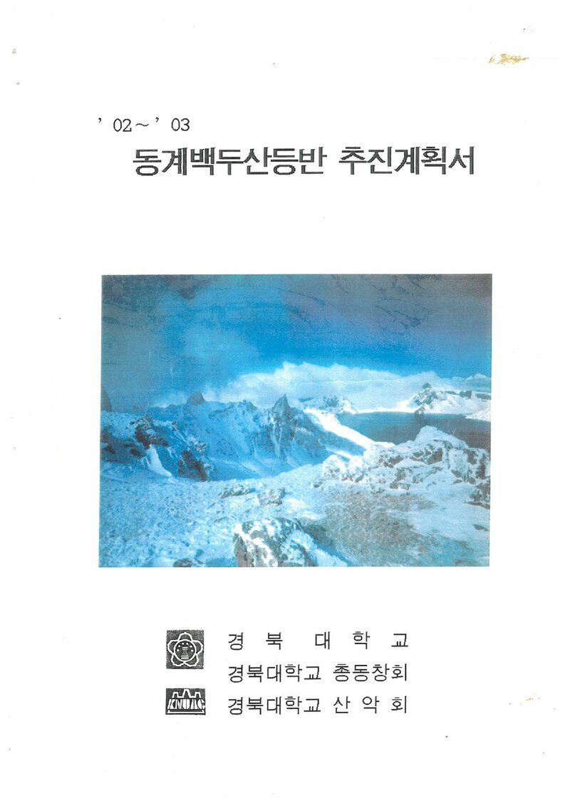 2003 경북대학교산악회 동계 백두산 등반 추진 계획서