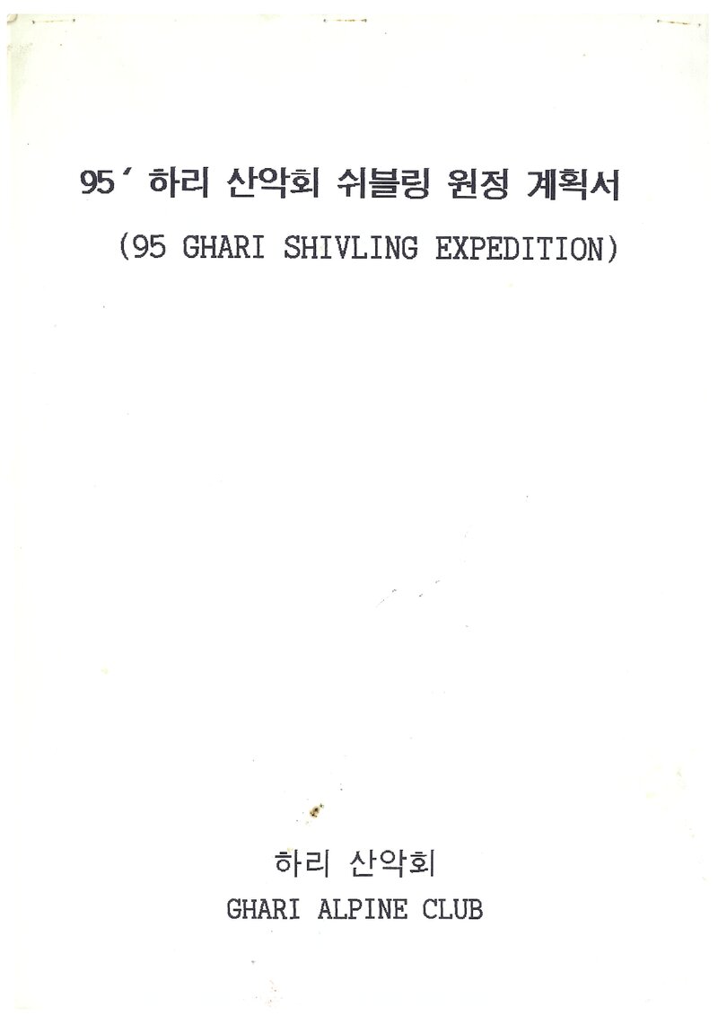 1995 하리산악회 쉬블링 원정 계획서