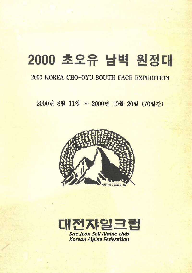 2000 대전쟈일크럽 초오유 남벽 원정대 계획서