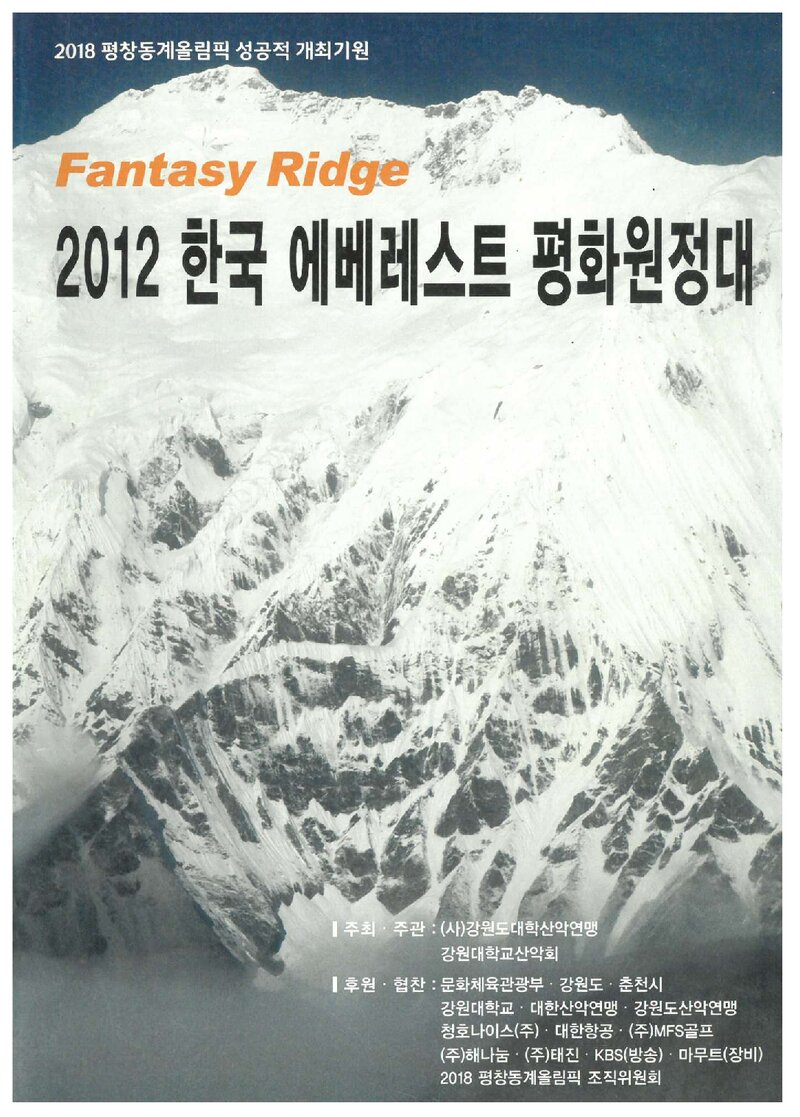 2012 강원대학교산악회 에베레스트 평화 원정대 계획서