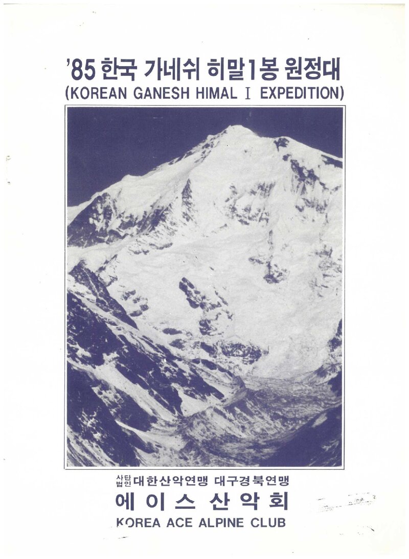 1985 에이스산악회 가네쉬 히말 1봉 원정 계획서