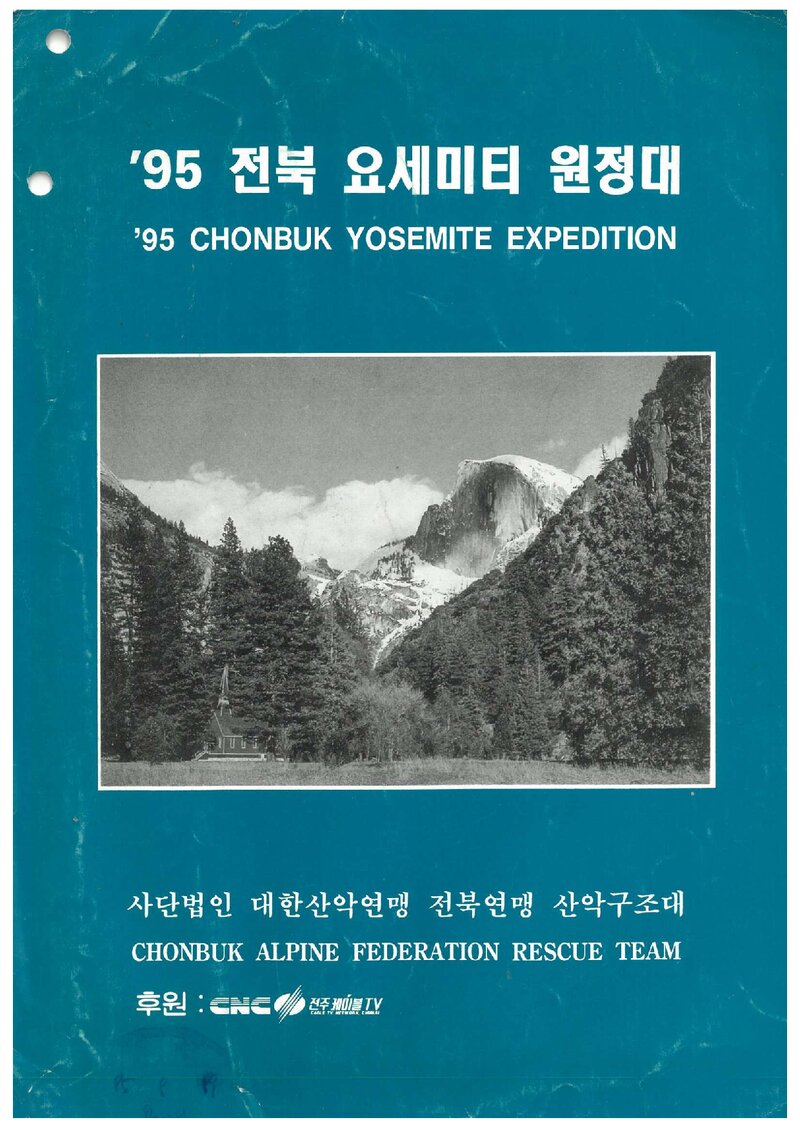 1995 전라북도산악연맹 산악구조대 요세미티 원정 계획서