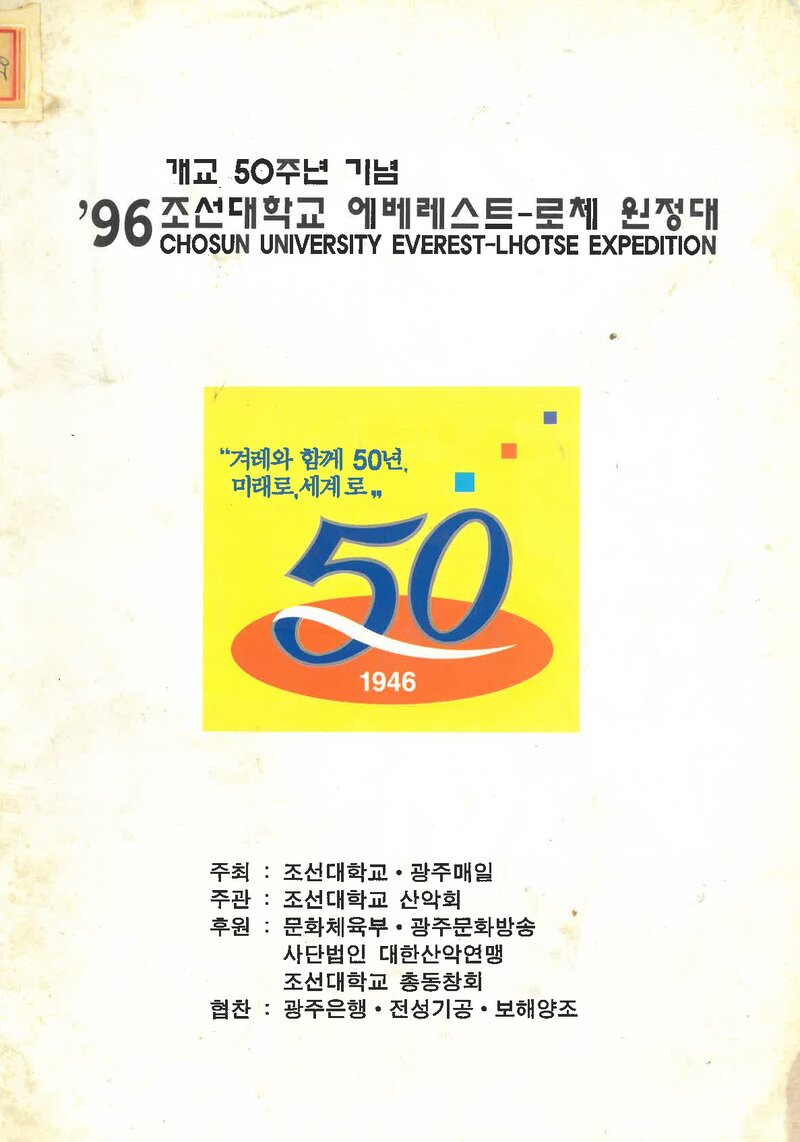 1996 조선대학교산악회 에베레스트ㆍ로체 원정 계획서