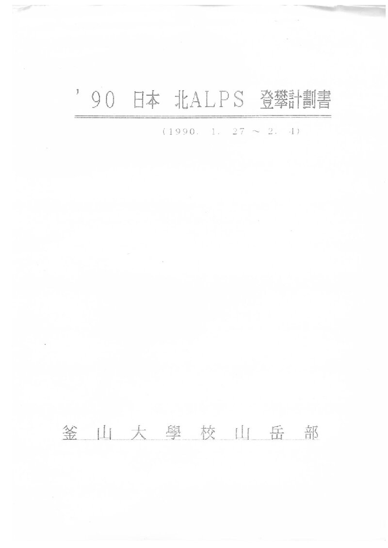 1990 부산대학교산악부 일본 북알프스 등반 계획서