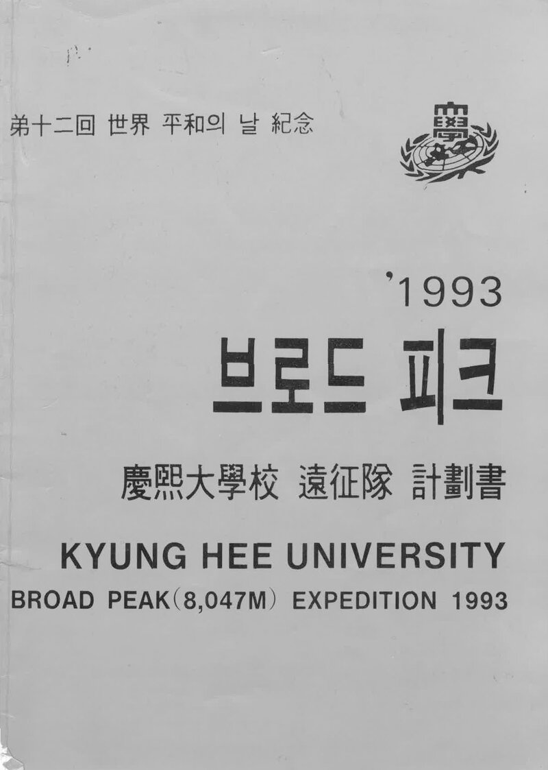1993 경희대학교 브로드피크 원정 계획서