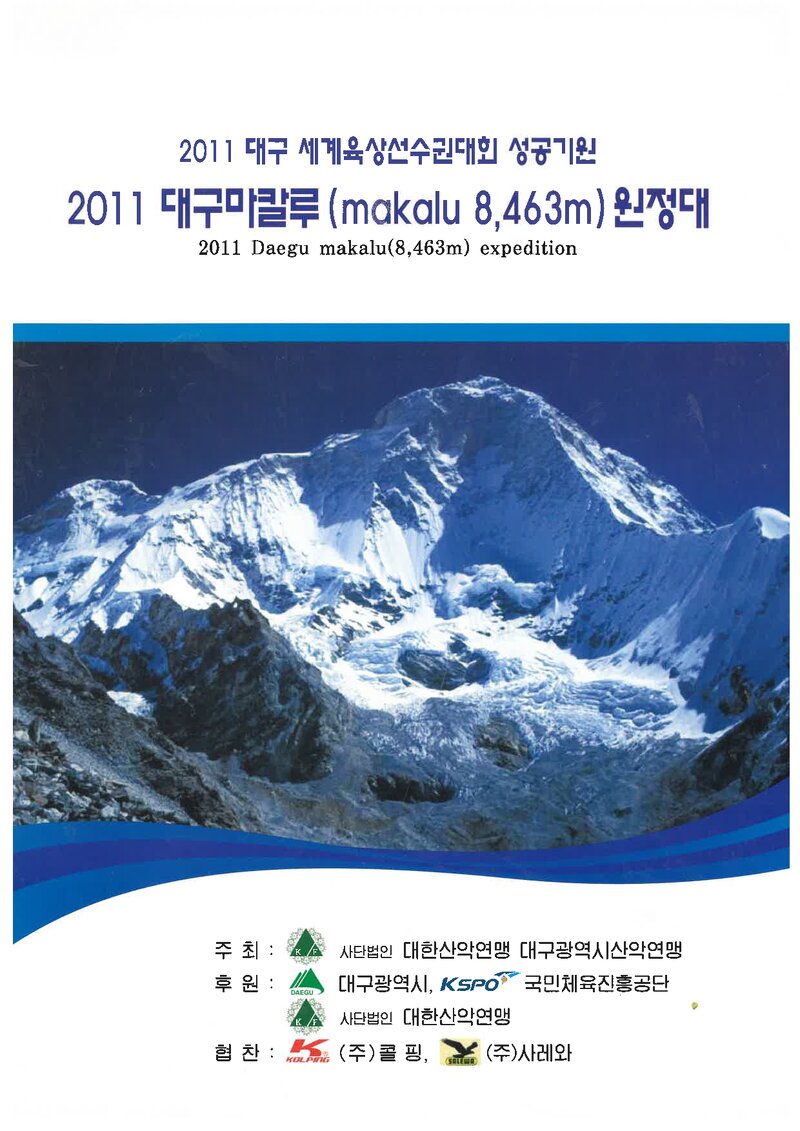 2011 대구광역시산악연맹 마칼루 원정 계획서