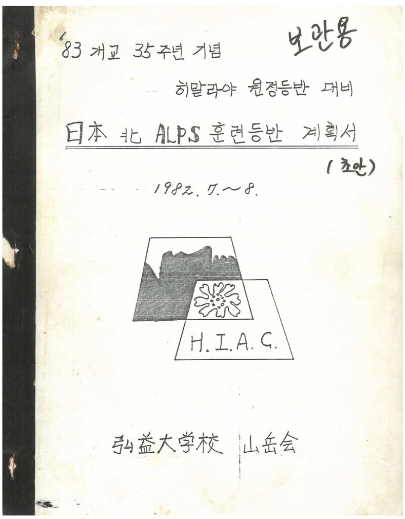 1982 홍익대학교산악회 일본 북알프스 훈련 등반 계획서