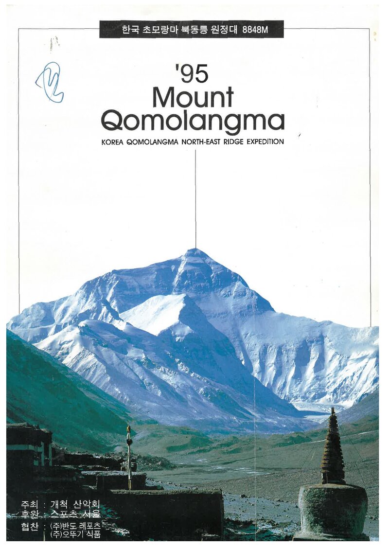1995 개척산악회 초모랑마 북동릉 원정 계획서