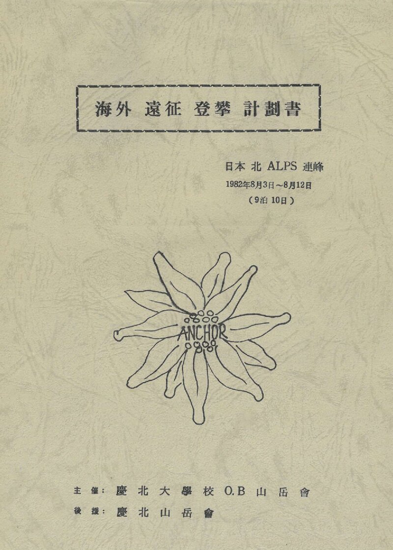 1982 경북대학교OB산악회 일본 북알프스 등반 계획서
