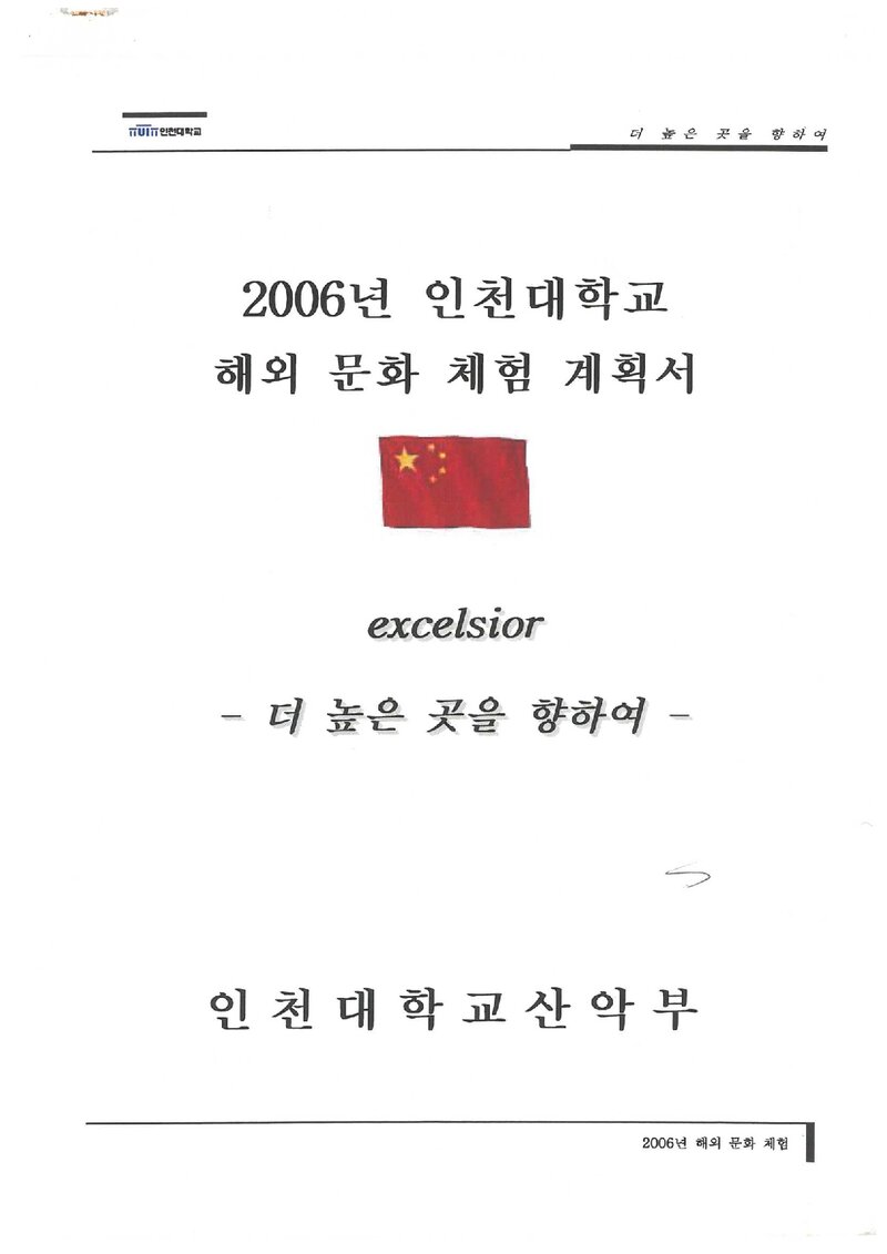 2006 인천대학교산악부 백두산 등반 계획서