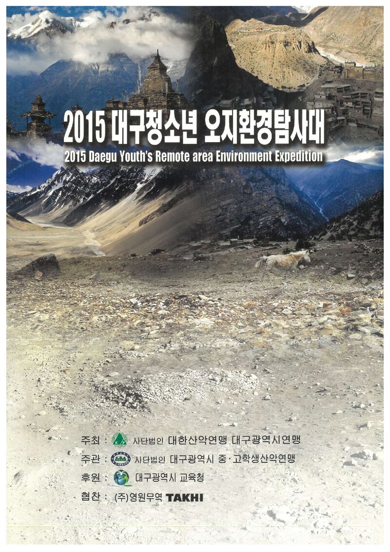 2015 대구광역시산악연맹 대구 청소년 오지환경탐사대 계획서