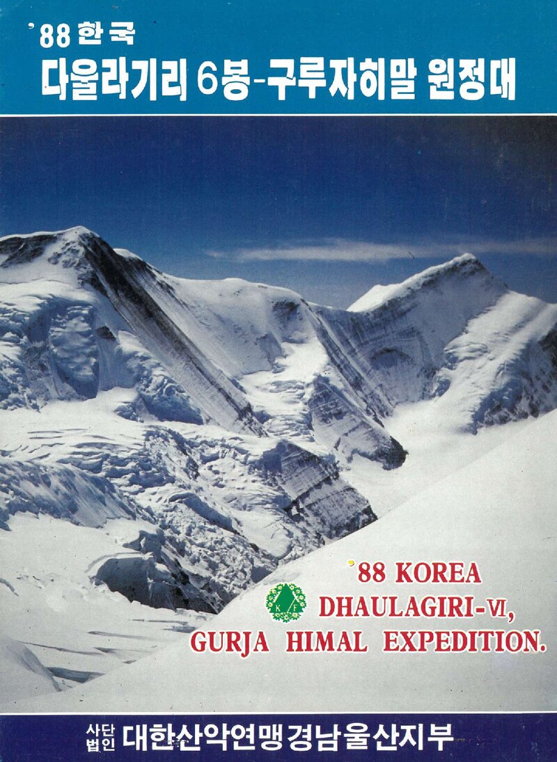 1988 대한산악연맹 경남울산지부 다울라기리 6봉ㆍ구르자히말 원정 계획서