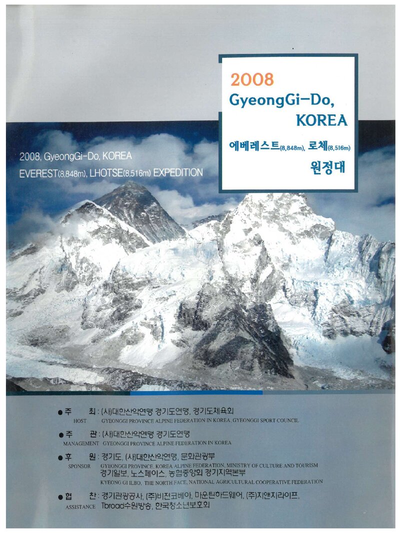 2008 경기도산악연맹 에베레스트ㆍ로체 원정 계획서