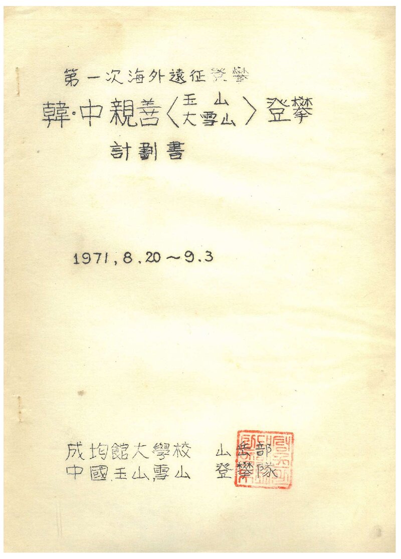 1971 성균관대학교산악부 한중친선 옥산ㆍ대설산 등반 계획서