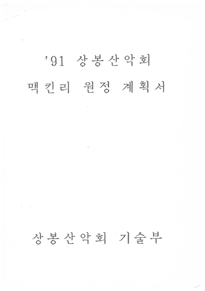 1991 상봉산악회 맥킨리 원정 계획서 2