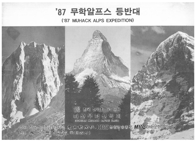 1987 무학산악회 알프스 등반대 계획서