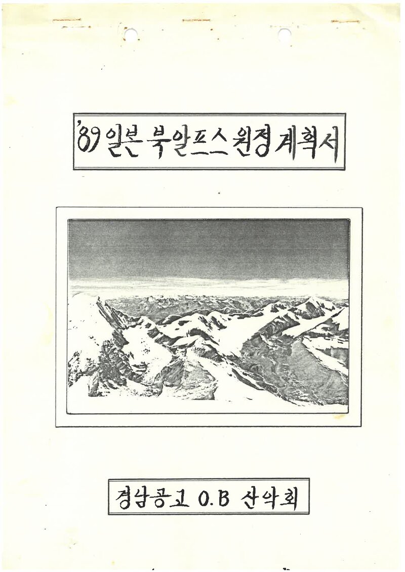 1989 경남공고OB산악회 일본 북알프스 원정 계획서