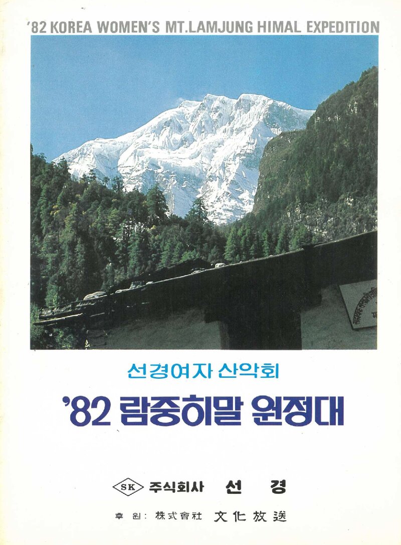 1982 선경여자산악회 람중히말 원정대 계획서