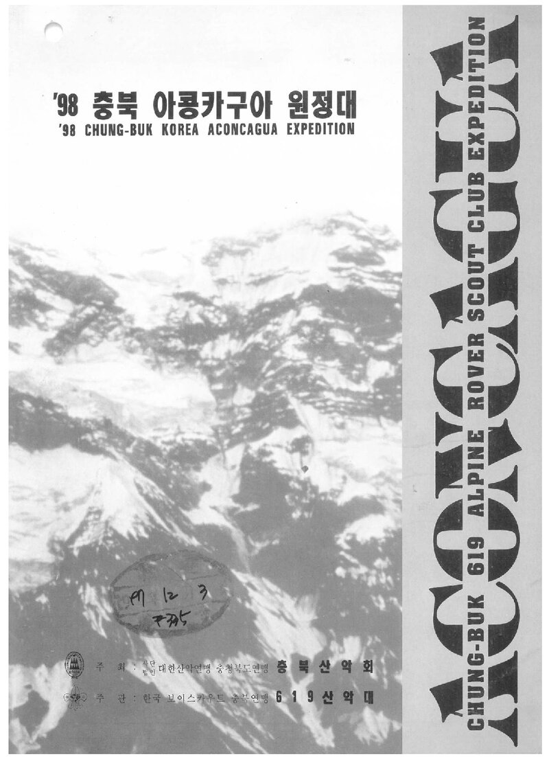 1998 충북산악회 아콩카과 원정 계획서