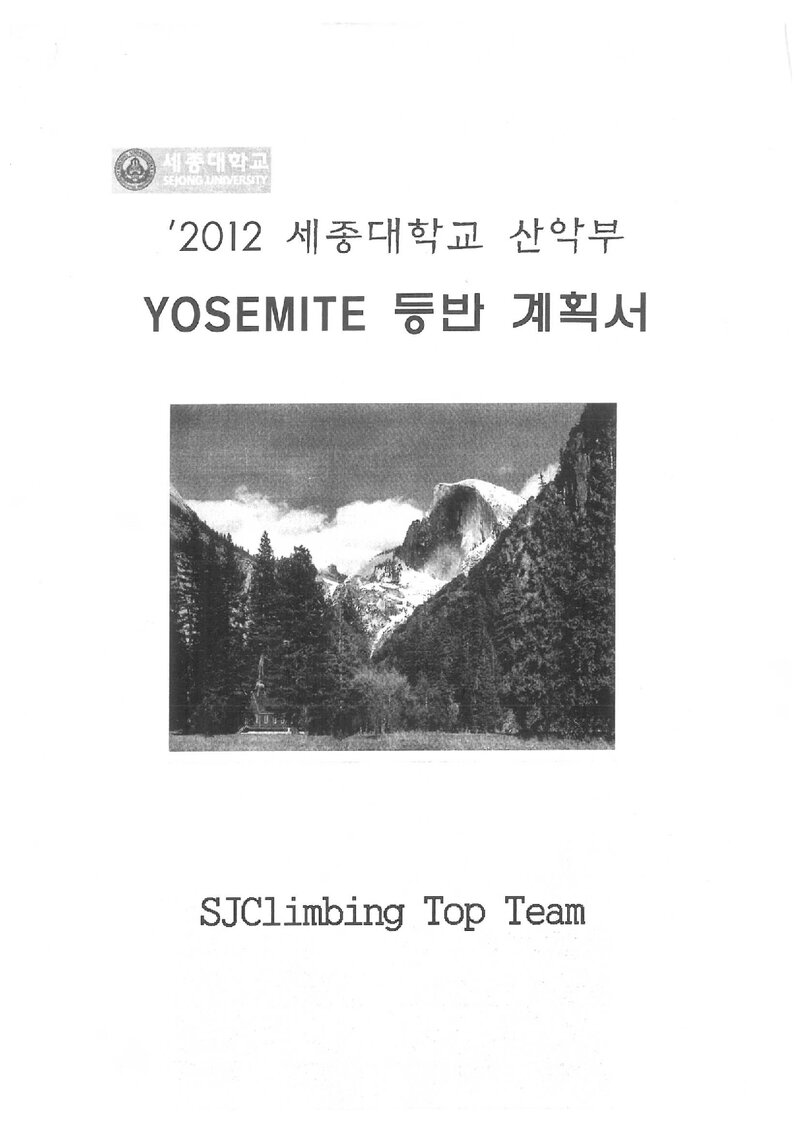 2012 세종대학교산악부 요세미티 등반 계획서