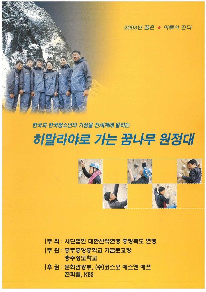 2003 충청북도산악연맹 히말라야로 가는 꿈나무 원정대 계획서