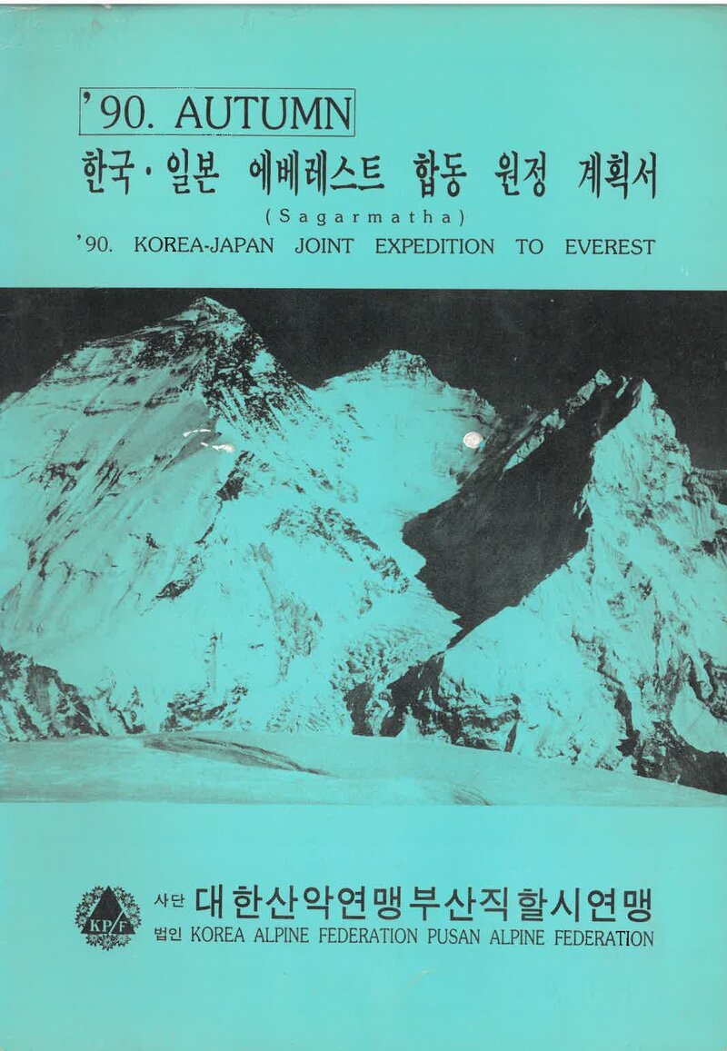 1990 한국ㆍ일본 에베레스트 합동 원정 계획서 2