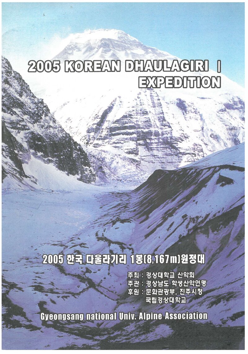 2005 경상대학교산악회 다울라기리 1봉 원정 계획서