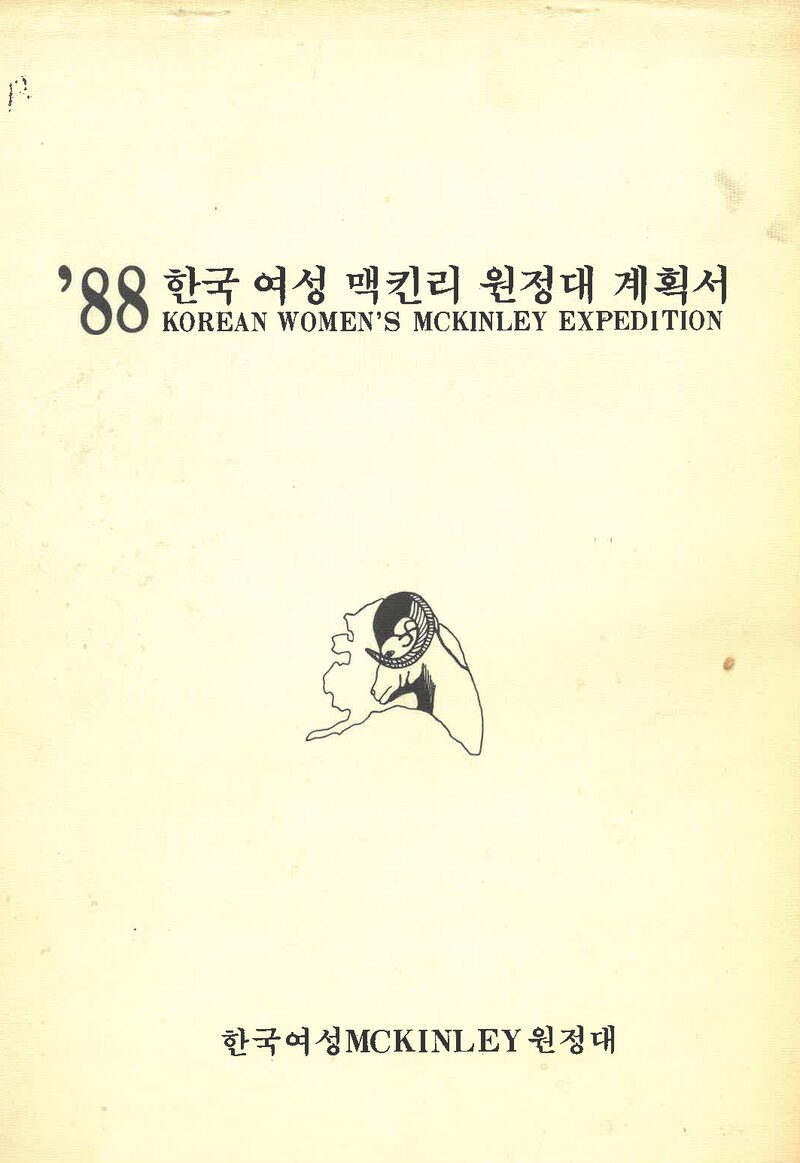 1988 한국 여성 맥킨리 원정대 계획서 2