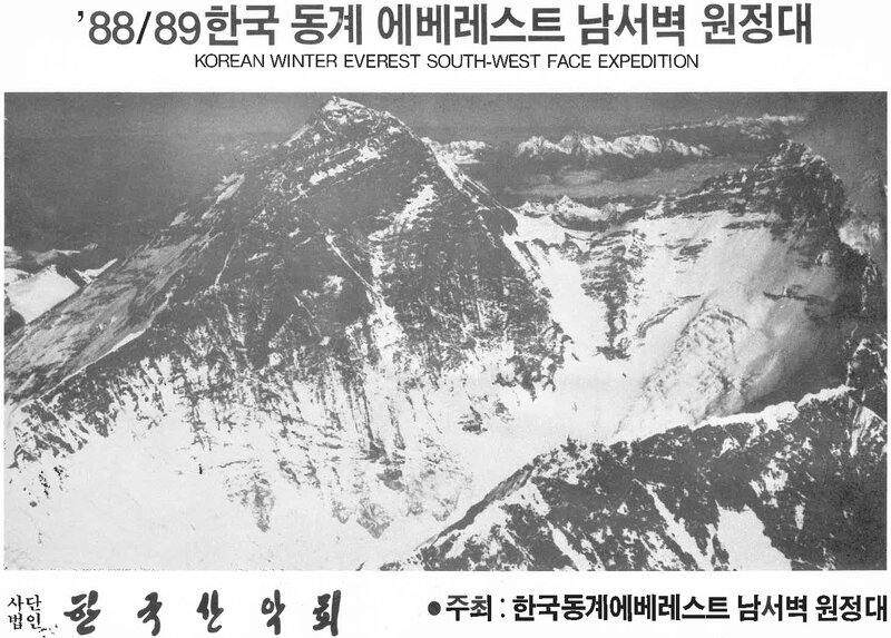 1988 한국산악회 동계 에베레스트 남서벽 원정 계획서