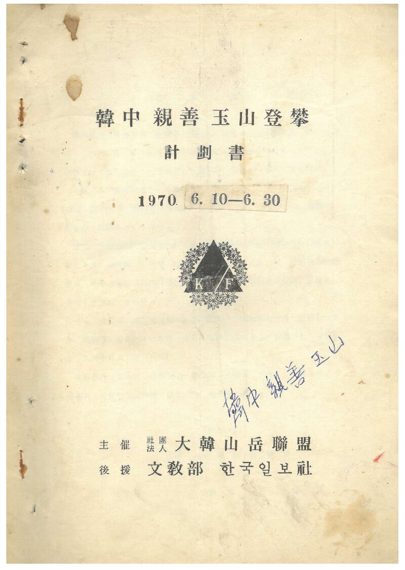 1970 대한산악연맹 한중친선 옥산 등반 계획서