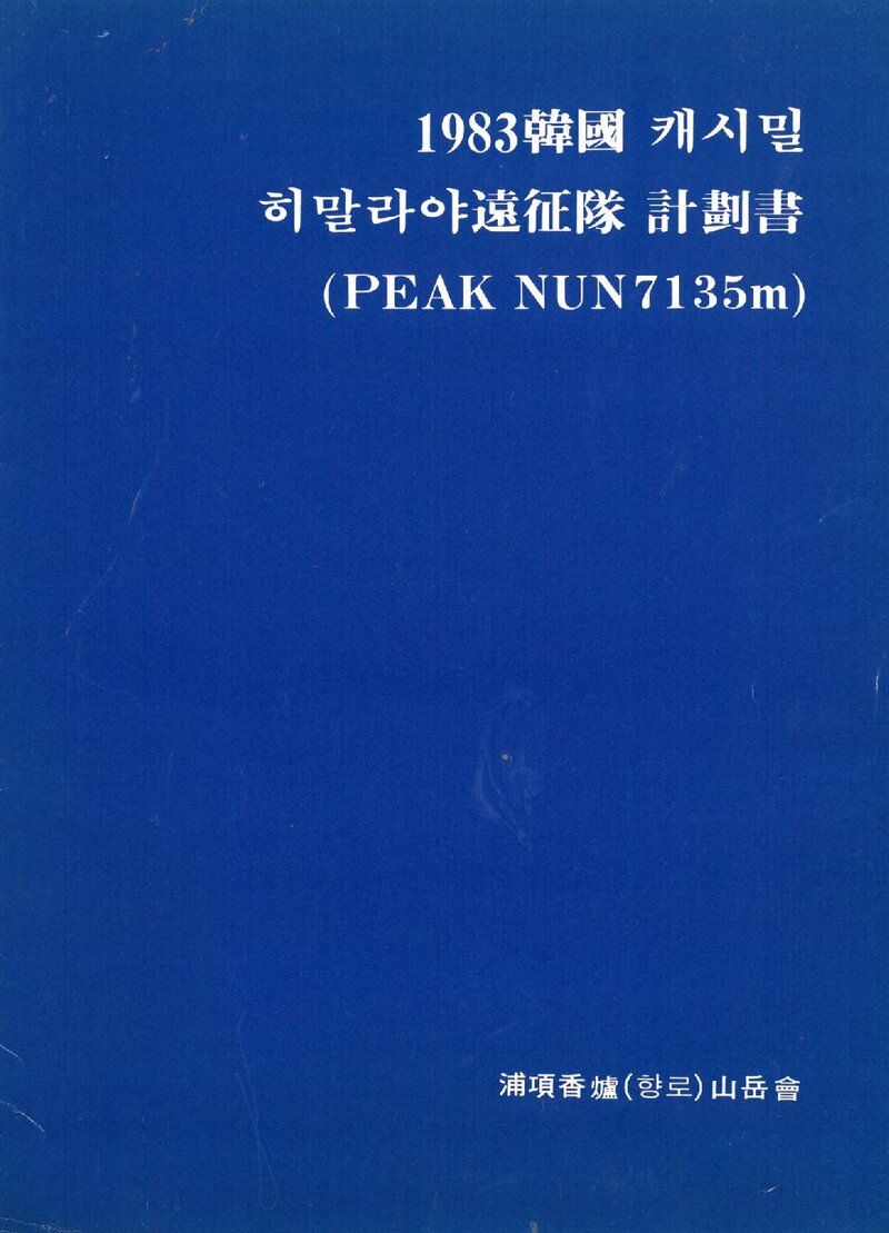 1983 포항향로산악회 카슈미르 히말라야 원정 계획서