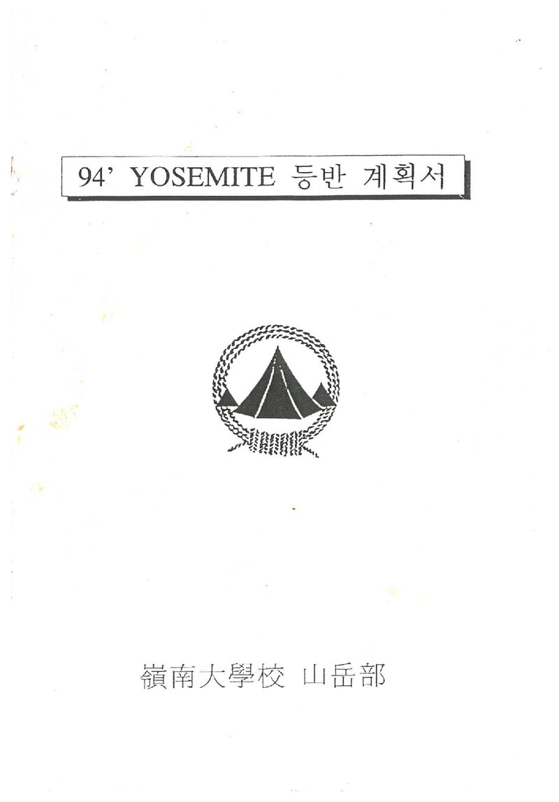 1994 영남대학교산악회 요세미티 등반 계획서