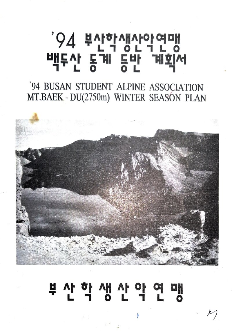 1994 부산학생산악연맹 백두산 동계 등반 계획서