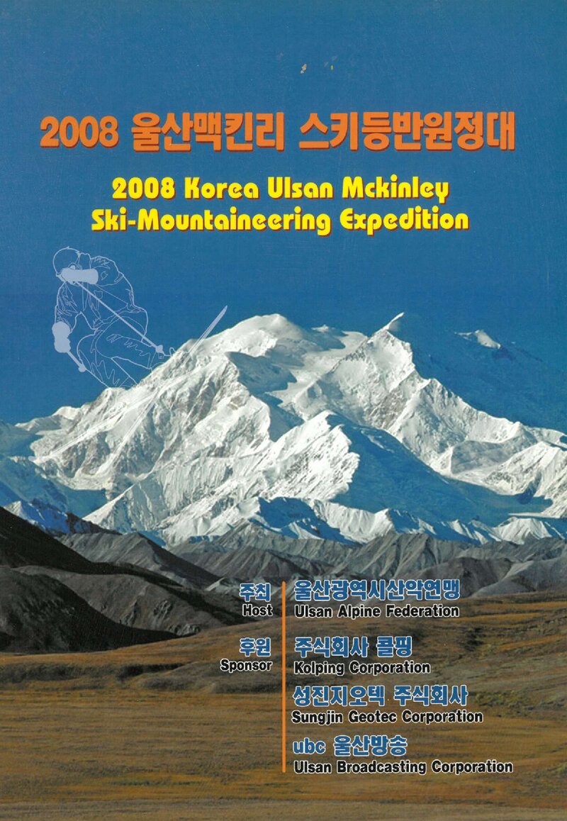 2008 울산광역시산악연맹 맥킨리 스키등반 원정대 계획서