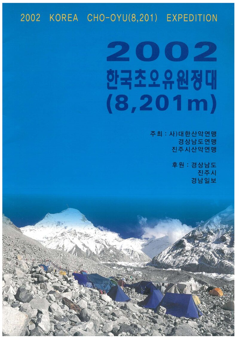 2002 진주시산악연맹 초오유 원정 계획서
