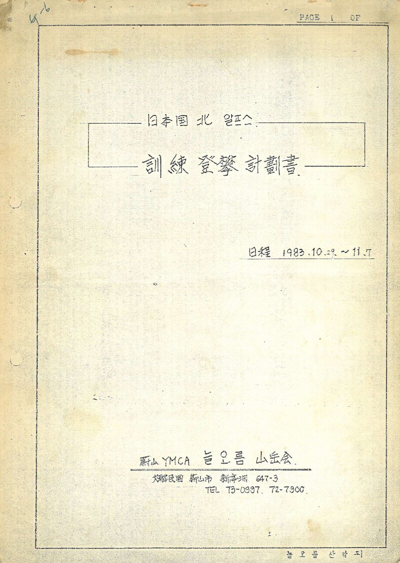 1983 울산YMCA늘오름산악회 일본 북알프스 훈련 등반 계획서