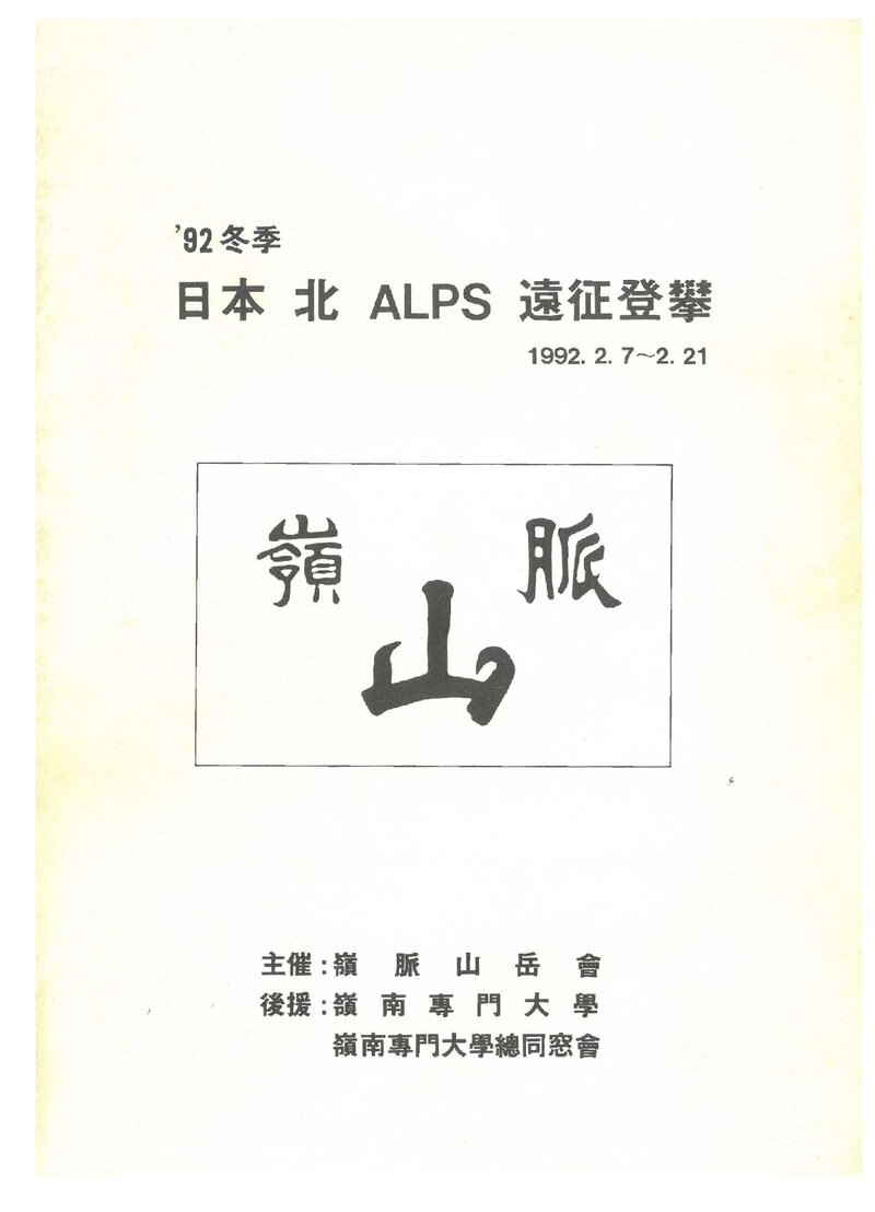 1992 영맥산악회 동계 일본 북알프스 원정 등반 계획서