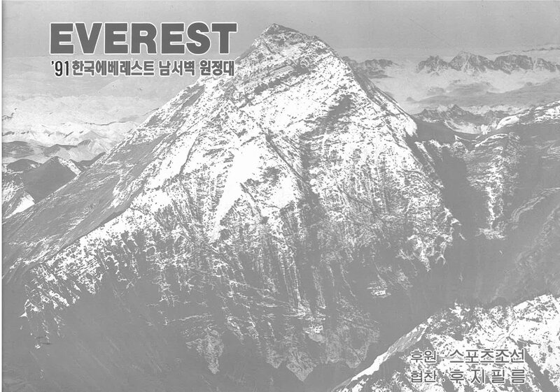 1991 전국합동대 에베레스트 남서벽 원정 계획서