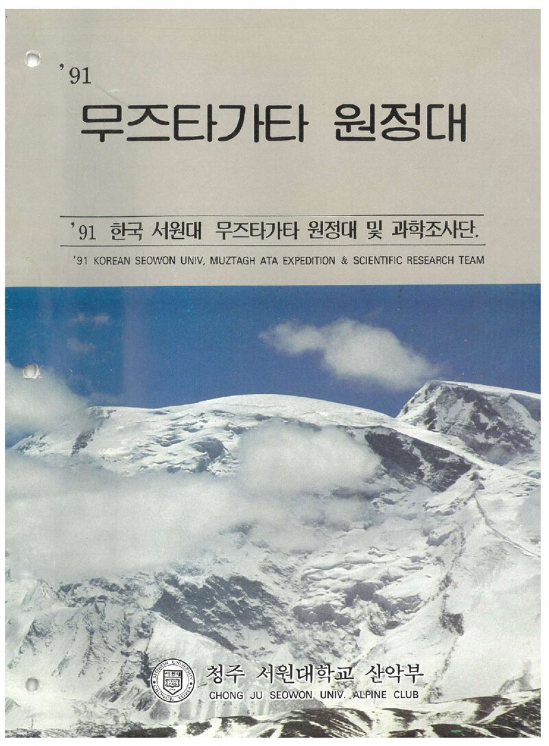 1991 서원대학산악부 무즈타가타 원정 계획서 1