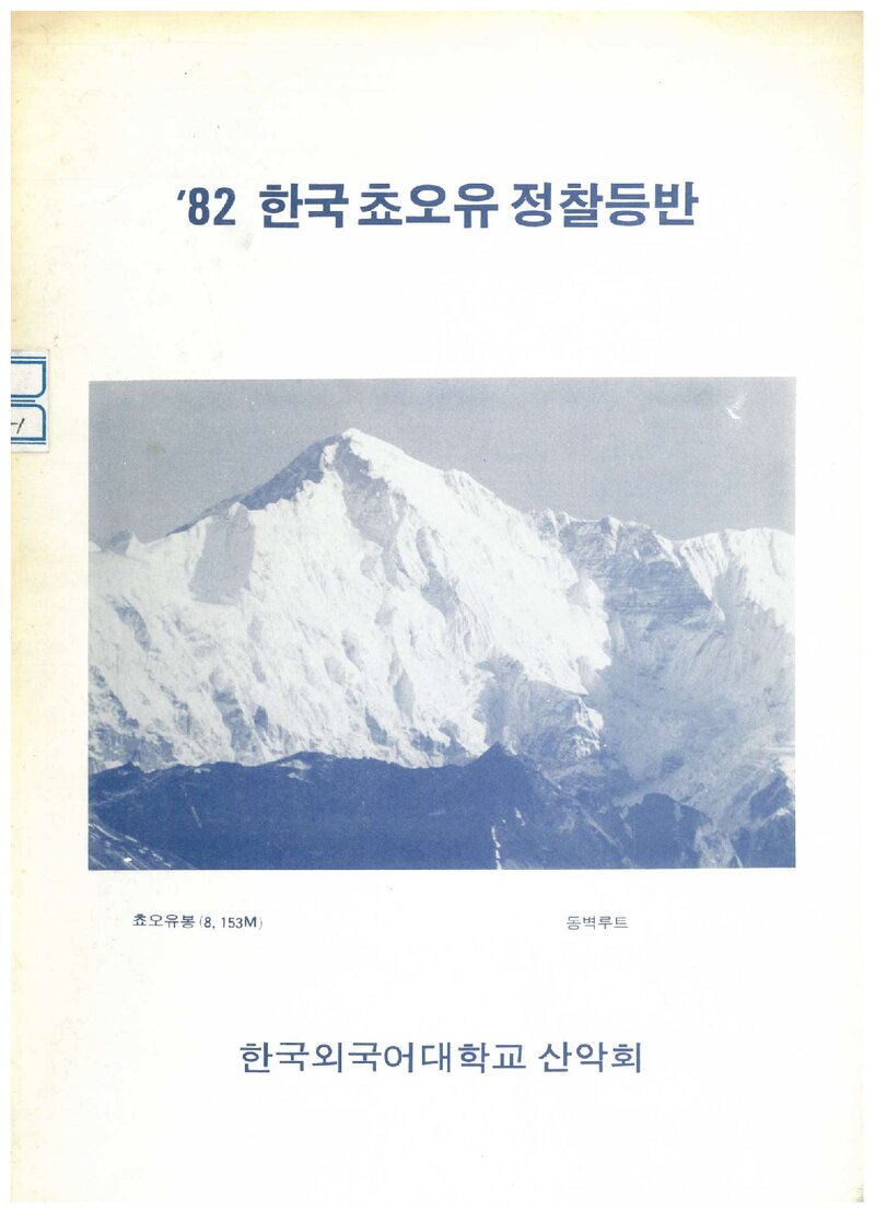 1982 한국외국어대학교산악회 초오유 정찰 등반 계획서